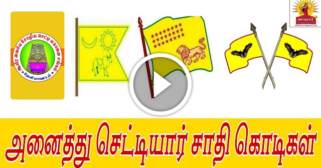 அனைத்து செட்டியார் உட்பிரிவுகளின் சாதி கொடி |chettiar community flag| செட்டியார் சாதி சங்கம் கொடி