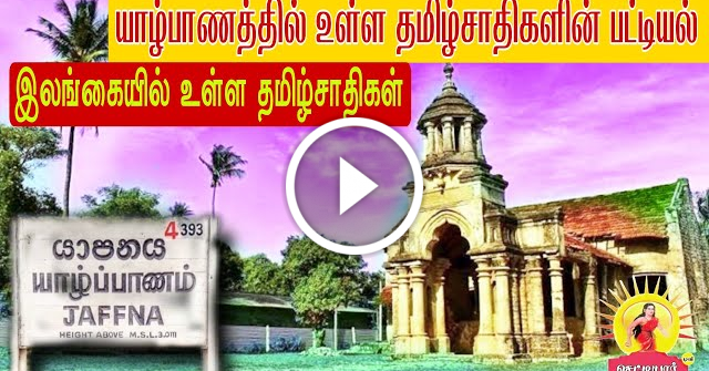 யாழ்பாணத்தில் உள்ள தமிழ்சாதிகள் பட்டியல்|இலங்கை தமிழர்கள்| சாதி பட்டியல்|ஈழதமிழர்கள் சாதிபட்டியல்||