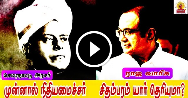 முன்னால் நிதியமைச்சர் ப.சிதம்பரம் யார் தெரியுமா? |செட்டியார் அரசியல் ஆளுமைகள்|chettiar politicians|