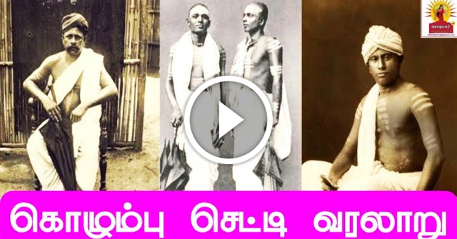 கொழும்பு செட்டி வரலாறு|இலங்கை செட்டி வணிக்குழு வரலாறு|columbo chetty history|srilanka|இலங்கை தமிழர்|