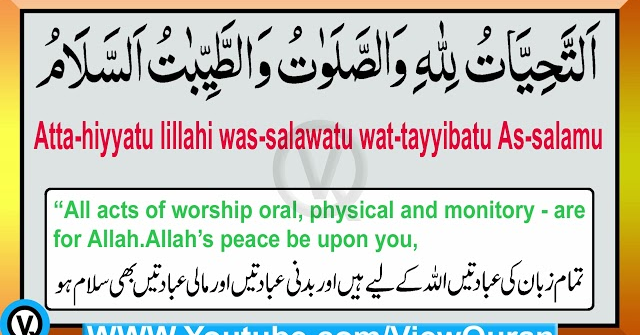 Attahiyat | Tashahhud with Urdu and English translation | Tashahhud | Attahiyat tarjuma ke sath