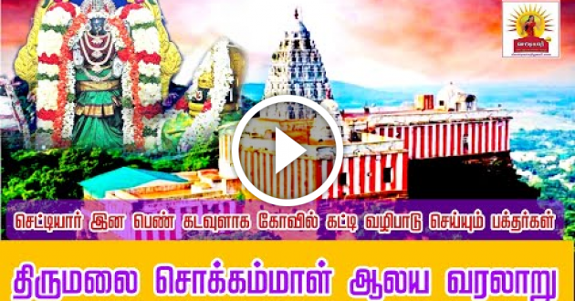 செட்டியார் இன பெண் கடவுளாக வழிபடும் பக்தர்கள்| திருமலை சொக்கம்மாள் ஆலய வரலாறு| திருக்கழுகுன்றம்||