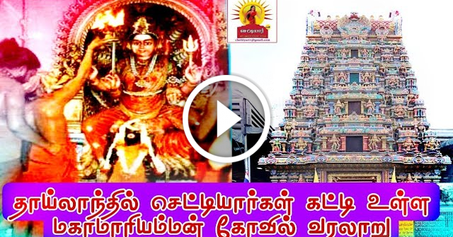 தாய்லாந்தில் மஹா மாரியம்மன் கோவில் கட்டிய செட்டியார்கள்|Thailand maha mariyamman temple history||