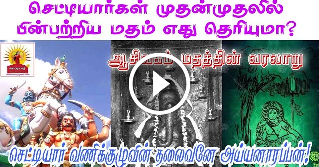 செட்டியார்கள் முதன்முதலில் பின்பற்றிய மதம் எது தெரியுமா|ஆசீவகமும் செட்டியார்களும்|Aasevagam ||