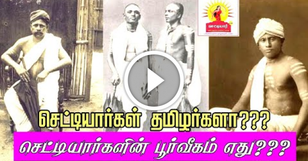 செட்டியார்கள் பூர்வீகம் எது?|செட்டியார்கள் தமிழர்களா?|செட்டியார்கள் குடிபெயர்ச்சி|origin of chettiar