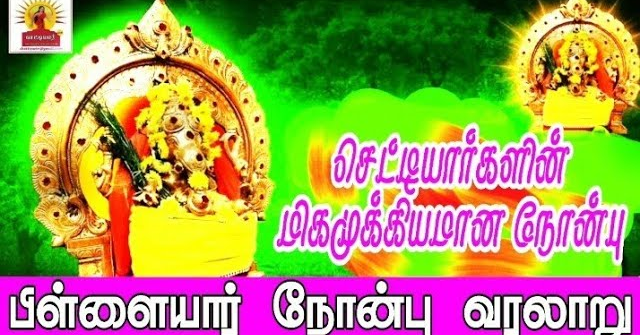 பிள்ளையார் நோன்பு வரலாறு| செட்டியார்களின் முக்கியமான நோன்பு பிள்ளையார் நோன்பு காரணம் ஏன்?|chettiartv