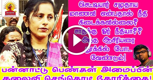 செட்டியார் சமுதாய மாணவி என்பதால்  நீதி கிடைக்கவில்லை? சாதிக்கு ஓர் நீதியா?? செங்கொடி கேள்வி