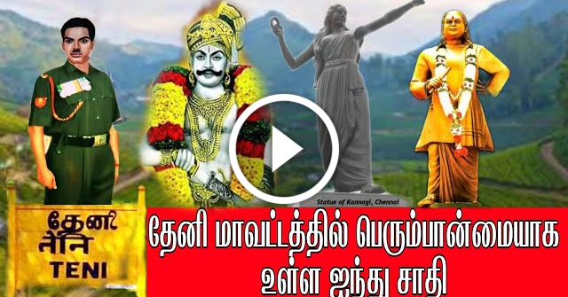 தேனி மாவட்டத்தில் பெரும்பான்மையாக உள்ள ஐந்து சாதி| தேனியில் அதிகமாக உள்ள சமுதாயம் எது தெரியுமா?