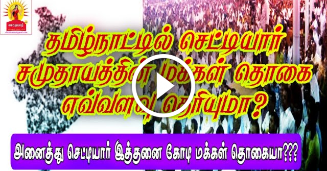 தமிழகத்தில் அனைத்து செட்டியார் மக்கள்தொகை எவ்வளவு தெரியுமா?| Tamilnadu chettiar caste population||