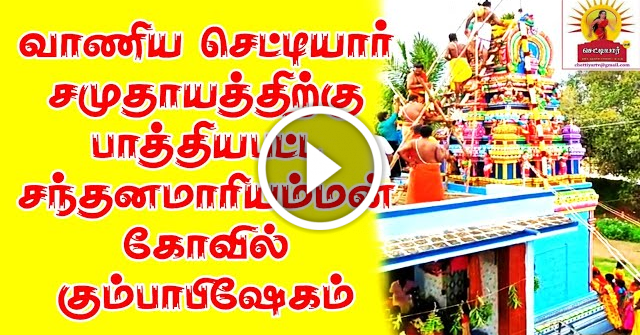 வாணியசெட்டியார் சமுதாயத்திற்கு பாத்தியபட்ட சந்தனமாரியம்மன் திருக்கோவில் கும்பாபிஷேகம்||