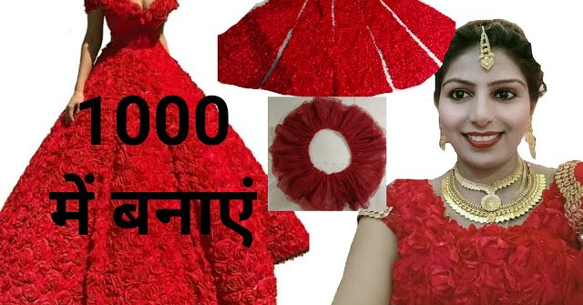 10000 Rs. का लहंगा बनाए सिर्फ 1000 में | How to make lahenga PART -1    #BollywoodLahenga #genygeny