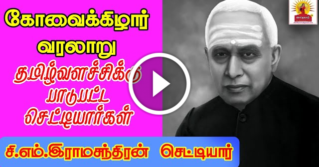 கோவைக்கிழார் வரலாறு |தமிழ்வளர்சிக்கு பாடுபட்ட செட்டியார்கள் | சி.எம்.இராமசந்திரன் செட்டியார்||