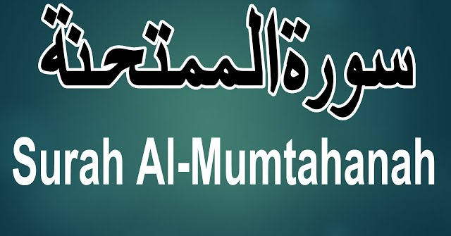 Surah Al-Mumtahanah with Urdu translation | Surat Al-Mumtahanah tarjuma ke sath | Surah 60