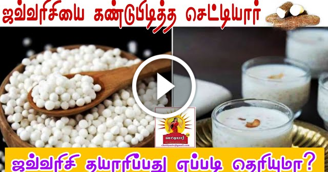 ஜவ்வரிசியை கண்டுபிடித்த செட்டியார்|ஜவ்வரிசி தயாரிப்பது எப்படி தெரியுமா?|போலி உண்மையாக மாறிய கதை||