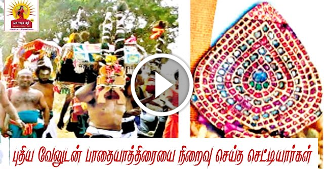 புதிய வேலுடன் பாதயாத்திரையை நிறைவு செய்த செட்டியார்கள்|செட்டியார் காவடி|palani murugan|தைபூசம்