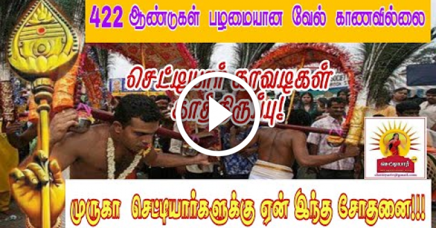 422 ஆண்டுகள் பழமையான வேல் காணவில்லை|செட்டியார்கள் காவடியுடன் வேல் கிடைக்க வேண்டுதல்| pathayathirai|