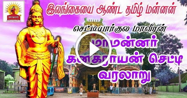 மாமன்னர் கனகராயன் செட்டி வரலாறு|இலங்கையை ஆண்ட தமிழ் மன்னன்|king kanagarayan chetty|srilanka|