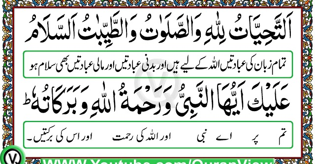 Attahiyat with Urdu and English translation | Attahiyat tarjuma ke sath | Tashahhud with translation