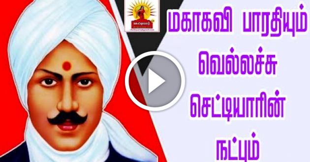 Bharathi and Vellachu Chettiar friendship|மகாகவி பாரதியும் வெல்லச்சு செட்டியார் நட்பும்|புதுவைஇல்லம்