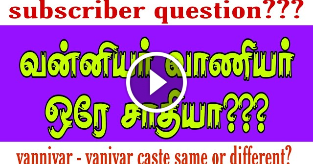 vanniyar -vaniyar caste same or different? | வன்னியர் - வாணியர் ஒரே சாதியா? | vanniyar VS vaniyar