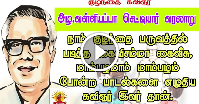 குழந்தை கவிஞர் அழ.வள்ளியப்பா செட்டியார் வரலாறு|Child poetry|கைவீசம்மா கைவீசு|மாம்பழமா மாம்பழம்|kids