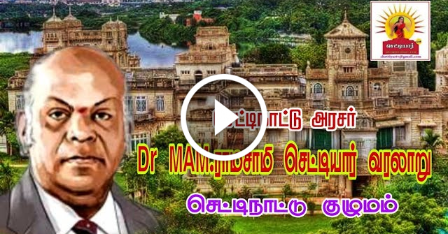 Chettinad Raja | MAM Ramasamy chettiar |Annamalai university| chettinad group| செட்டிநாட்டு அரசர்|