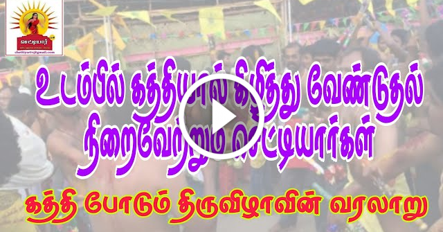 kaththi potum thiruvizha|உடம்பில் கத்தியால் கிழித்து வேண்டுதலை நிறைவேற்றும் செட்டியார்கள்||