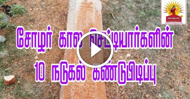 சோழர் கால செட்டியார்களின் 10 நடுக்கல் கண்டுபிடிப்பு|chettiar Natukkal |chettiar kalvettu