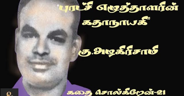 புரட்சி எழுத்தாளரின் கதாநாயகி=கு.அழகிரிசாமி                                   .கதை சொல்கிறேன்-21