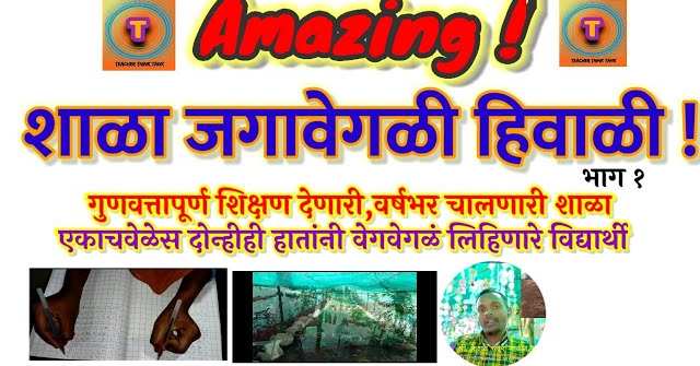 #Teacher #ThinkTank #हिवाळी l शाळा जगावेगळी हिवाळी ! भाग १