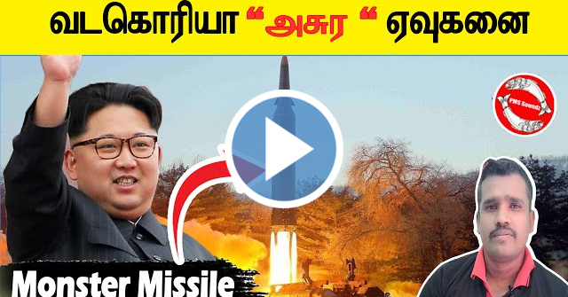 North korea Monster Missile | ICBM | Hawsong 17 missile | Kim Jong un | Tamil | PMS Soundz