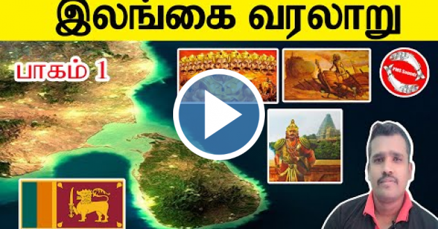 இலங்கை வரலாறு  பாகம் 1 | History of Srilanka | Tamil | PMS Soundz