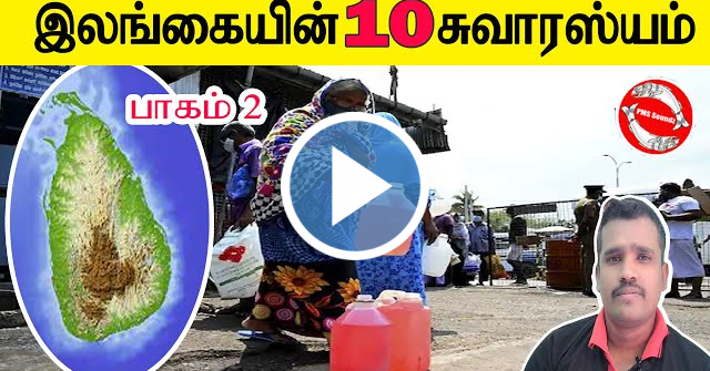 இலங்கையின் சுவாரஸ்யமான தகவல் | Interesting facts about Srilanka | ilangai | Tamil | PMS Soundz