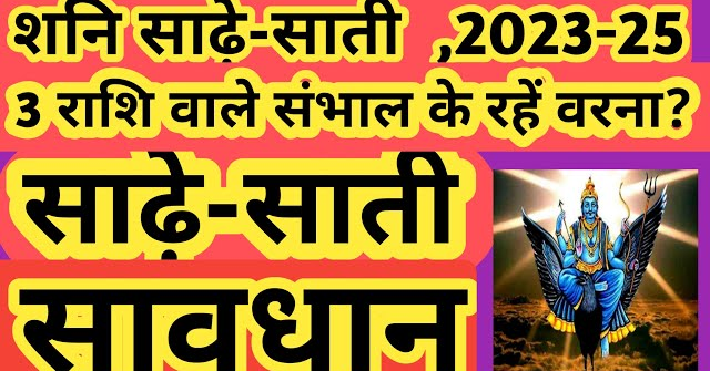 Shani sadesati 17 Jan 2023 -2025 effects on rashis /शनि साढ़ेसाती उपाय