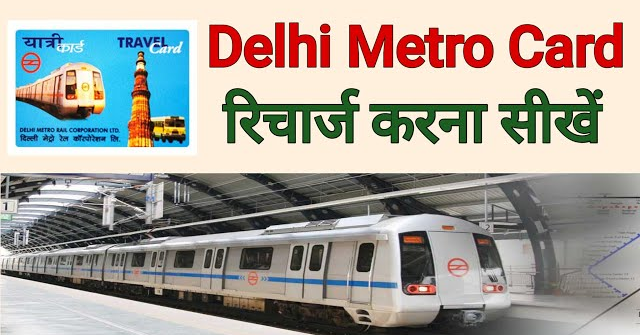 Delhi Metro Card kaise recharge kare | How to Top UP Delhi Metro Card | Delhi Metro Rail |