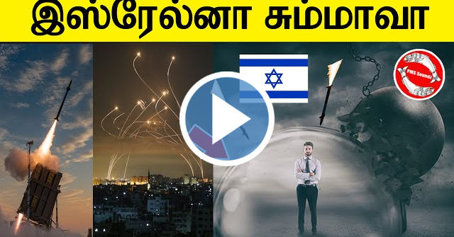 Israel Secrets | இஸ்ரேல்னா சும்மாவா |  Tamil | PMS Soundz