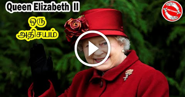 குயின் எலிசபெத் ஒரு அதிசயம் |  Queen Elizabeth II | Tamil | PMS Soundz