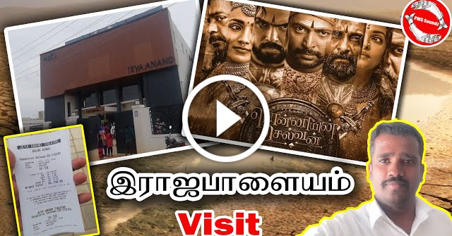 Ponniyin Selvan: I movie Rajapalayam visit | ps1 | Jeya Anand Theatre AC | PMS Soundz