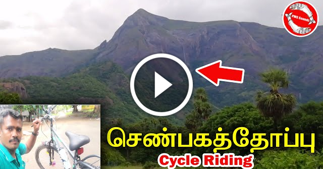 Shenbagathoppu cycle riding | செண்பகத்தோப்பு | Kutty kerala | PMS Soundz