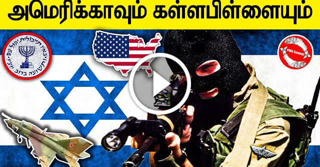 America with Secret Son | அமெரிக்காவும் கள்ளப்பிள்ளையாம் | Tamil |  PMS Soundz