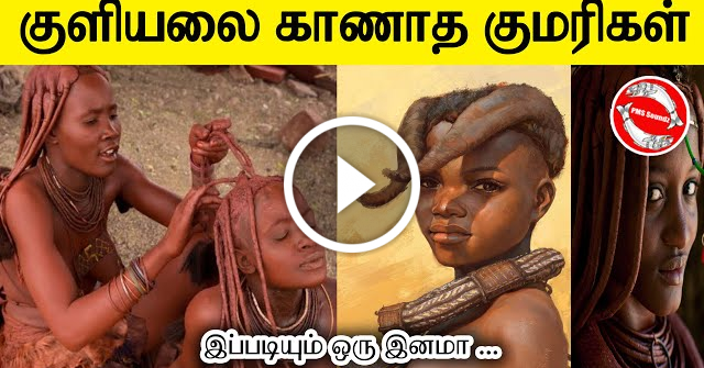 குளியலை காணாத குமரிகள் || Kumaris who do not take bath || african Hemba people || Tamil || PMSSoundz