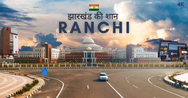 रांची शहर - झारखण्ड की शान | Ranchi city - Capital of Jharkhand | Ranchi City Informative video